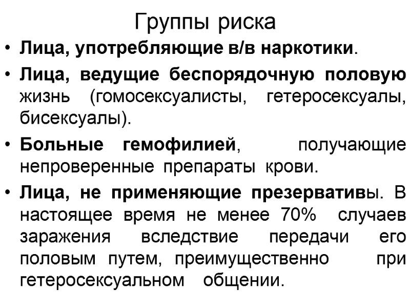 Группы риска Лица, употребляющие в/в наркотики. Лица, ведущие беспорядочную половую жизнь (гомосексуалисты, гетеросексуалы, бисексуалы).